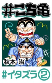 #こち亀 134 #イタズラ‐2 のサムネイル