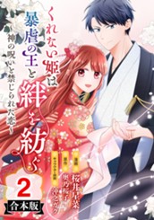 【合本版】くれない姫は暴虐の王と絆を紡ぐ～神の呪いと禁じられた恋～ 2 のサムネイル