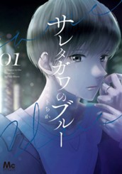 サレタガワのブルー 1 のサムネイル