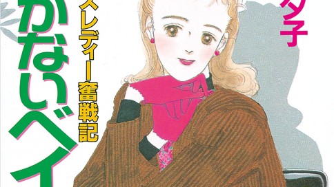 泣かないベイビー