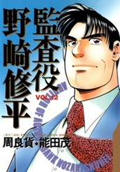 監査役 野崎修平 12 のサムネイル