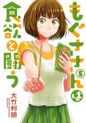 もぐささんは食欲と闘う 5 のサムネイル