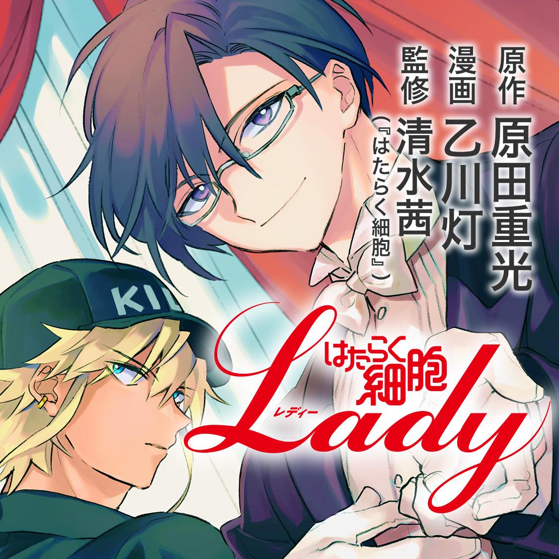 はたらく細胞ＬＡＤＹ