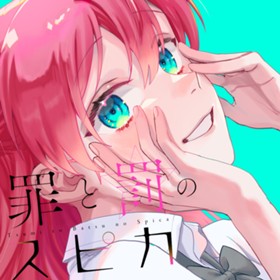 罪と罰のスピカ