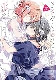 ささやくように恋を唄う（12）特装版 (百合姫コミックス)