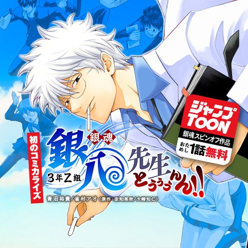 銀魂 3年Z組銀八先生 とぅぅぅんん!!／ジャンプTOONおためし1話無料