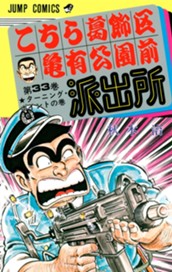 こちら葛飾区亀有公園前派出所 33 のサムネイル