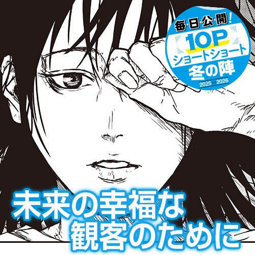 未来の幸福な観客のために