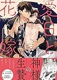 愛日と花嫁 (gateauコミックス)