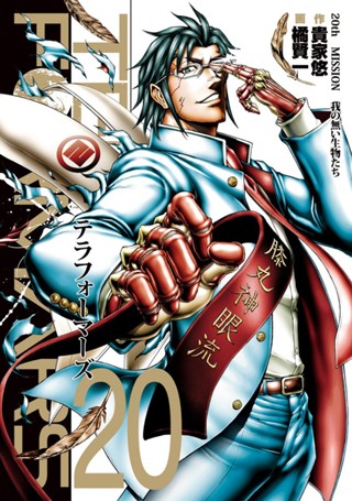 テラフォーマーズ 16 - 貴家悠/橘賢一 | 少年ジャンプ＋ テラフォーマーズ16巻