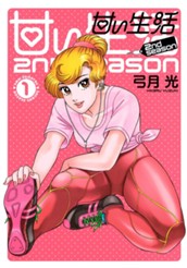 甘い生活 2nd season 1 のサムネイル