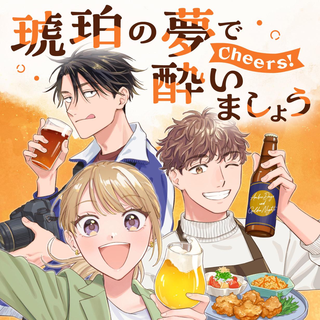 琥珀の夢で酔いましょう Cheers!