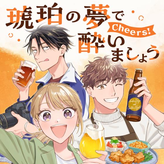 琥珀の夢で酔いましょう Cheers!