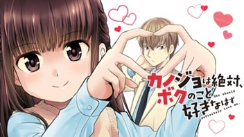カノジョは絶対、ボクのこと好きなはず