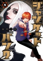ジャンケットバンク 8 のサムネイル