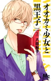 オオカミ少女と黒王子 2 のサムネイル