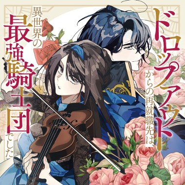 ドロップアウトからの再就職先は、異世界の最強騎士団でした