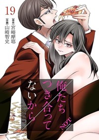 俺たちつき合ってないから（19）