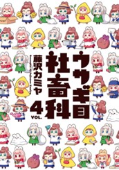 ウサギ目社畜科 4 のサムネイル