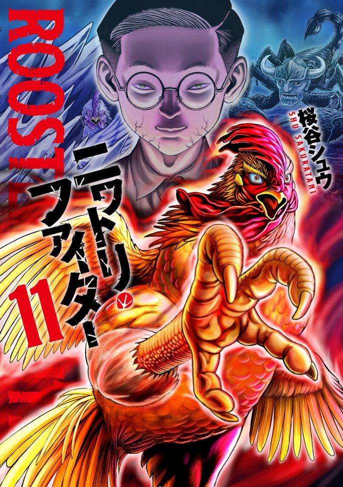 ニワトリ・ファイター（１１）