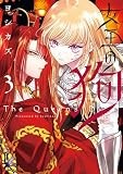 女王の狗: 3【電子限定描き下ろし付き】 (ZERO-SUMコミックス)