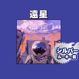 遠星/2021年5月期シルバールーキー賞