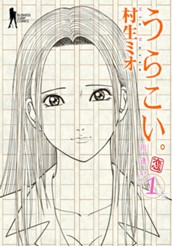 うらこい。 1 のサムネイル