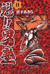 魁!!男塾 集英社版 11 のサムネイル