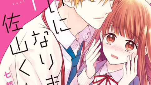 嫌いになります 佐山くん 七都サマコ ２ 本当の佐山くん コミックdays