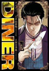DINER ダイナー 1 のサムネイル