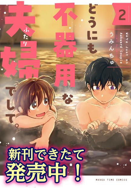 どうにも不器用な夫婦でして。 第8話