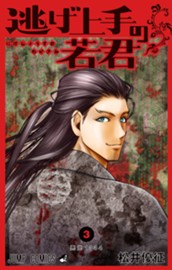 逃げ上手の若君 3 のサムネイル