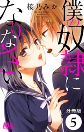 【分冊版】僕の奴隷になりなさい 5 のサムネイル