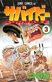 サバイビー 3 のサムネイル