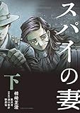スパイの妻 (下) (サンデーGXコミックス)