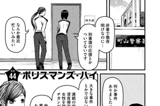 その４４　ポリスマンズ・ハイ