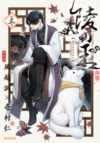 陵の王 3