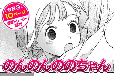 【今日の10ページ】のんのんののちゃん