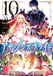 アサシンズプライド 10 のサムネイル