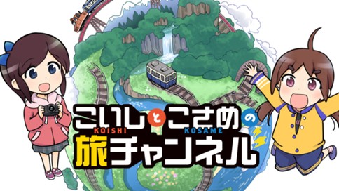 こいしとこさめの旅チャンネル