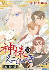 神様のえこひいき 番外編 のサムネイル