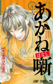 あかね噺 20 のサムネイル