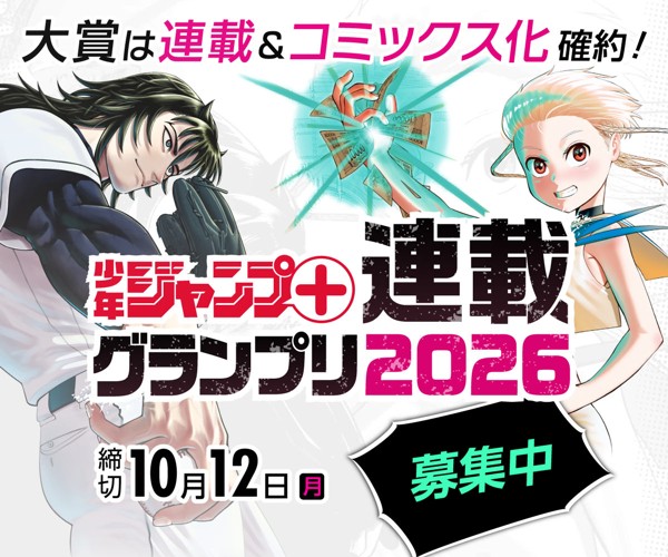 「少年ジャンプ＋連載グランプリ2026」応募受付中！