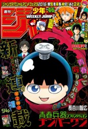 週刊少年ジャンプ 2016年46号 のサムネイル