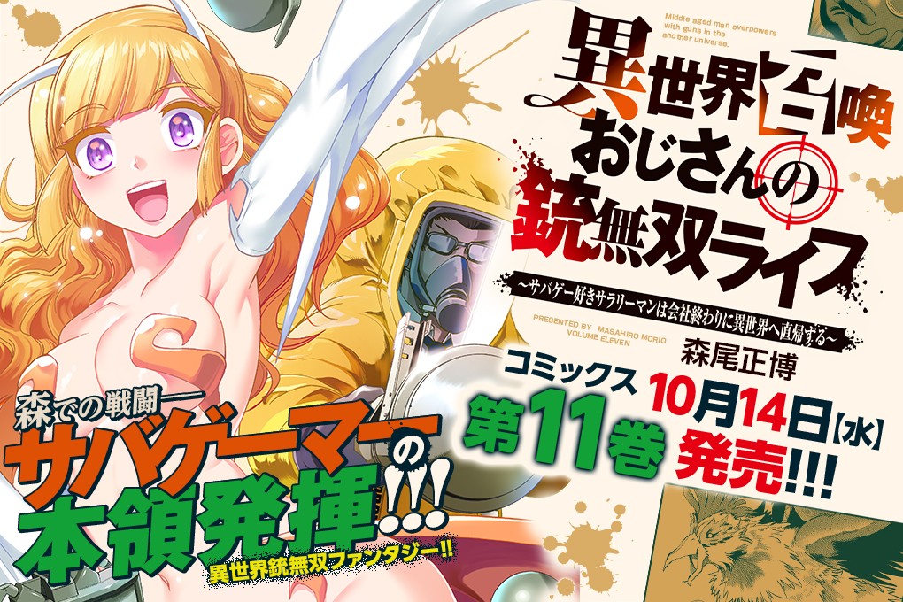 異世界召喚おじさんの銃無双ライフ 〜サバゲー好きサラリーマンは会社終わりに異世界へ直帰する〜｜森尾正博