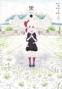 黒―kuro― 新装版 3巻