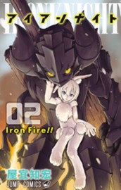 アイアンナイト 2 のサムネイル