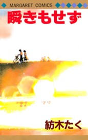 瞬きもせず 1 のサムネイル