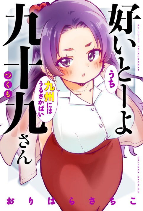 好いとーよ九十九さん