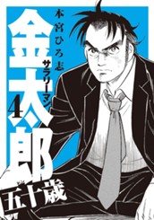サラリーマン金太郎 五十歳 集英社版 4 のサムネイル